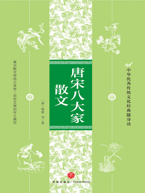 Title details for 唐宋八大家散文 by (唐)韩愈等 - Available